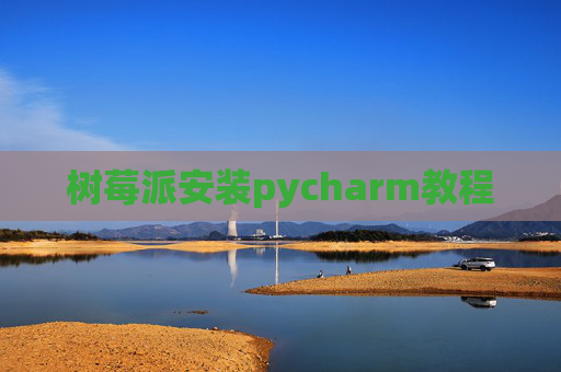 树莓派安装pycharm教程